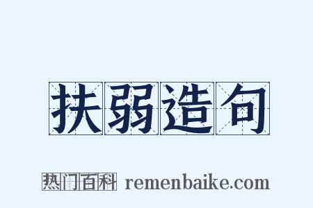 扶弱造句是什么意思的图片
